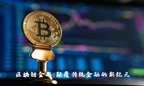区块链金融：颠覆传统金融的新纪元