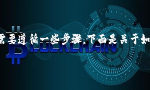 在TP钱包中购买SHIT（或任何其他加密货币）相对简单，但需要遵循一些步骤。下面是关于如何在TP钱包中购买SHIT的详细介绍，以及相关问题的解答。

如何在TP钱包中购买SHIT：详细指南