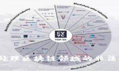 如何有效处理区块链领域的非法金融广告?