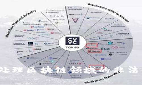 如何有效处理区块链领域的非法金融广告?