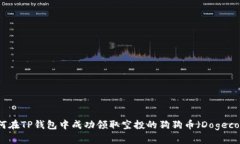 如何在TP钱包中成功领取空投的狗狗币（Dogecoin）