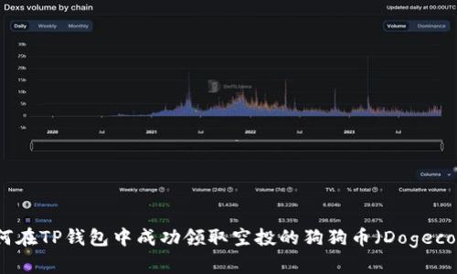 如何在TP钱包中成功领取空投的狗狗币（Dogecoin）
