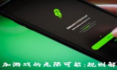   探索区块链叠加游戏的无限可能：规则解析与精