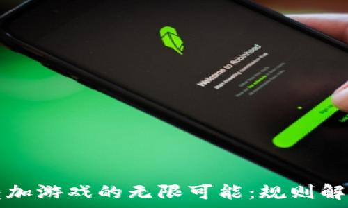   
探索区块链叠加游戏的无限可能：规则解析与精美图示