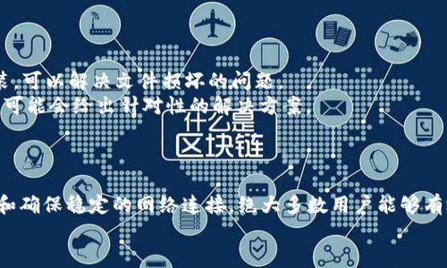 解决安卓手机TP钱包闪退问题的终极指南
TP钱包, 闪退, 安卓手机/guanjianci

引言
在数字货币日益普及的今天，TP钱包作为一款流行的数字资产管理工具，受到越来越多用户的青睐。然而，一些安卓用户在使用TP钱包时，可能会遭遇闪退的问题。这种情况不仅影响了钱包的使用体验，也可能导致用户错失一些重要的交易机会。本文将详细探讨TP钱包闪退的原因，并提供有效的解决方案。

TP钱包闪退原因分析
在讨论解决方案之前，我们首先需要了解TP钱包闪退的可能原因。从技术角度来看，闪退主要由以下几点引起：
1. **软件版本不兼容**：TP钱包的更新频繁，很多功能和修复措施是在新的版本中推出的。如果用户的安卓系统版本过旧或者TP钱包的版本过于陈旧，都可能出现闪退问题。
2. **缓存数据问题**：TP钱包在使用过程中会生成大量缓存数据。如果这些数据没有及时清理，可能会影响程序的正常运行，导致闪退。
3. **手机性能问题**：如果手机的硬件配置较低，尤其是在内存和存储方面，那么在运行TP钱包时可能会因资源不足而闪退。
4. **网络问题**：TP钱包需依赖稳定的网络环境进行交易和信息同步。如果网络连接不稳定，可能会导致程序异常关闭。

解决TP钱包闪退的具体方法
针对上述可能的原因，我们可以采取以下几种解决方法：
1. **更新软件**：确保TP钱包和安卓系统都更新到最新版本。用户可以在应用商店中检查TP钱包的更新，确保及时更新到最新版本，并通过系统设置更新安卓版本。
2. **清除缓存和数据**：进入手机的“设置”-“应用管理”中找到TP钱包，选择“清除缓存”和“清除数据”。这将帮助清理不必要的缓存数据，从而解决闪退问题。
3. **调整手机性能**：如果手机本身性能较低，建议关闭一些不常用的应用程序，以释放内存。用户还可以考虑升级手机或清理存储空间，提高设备的整体性能。
4. **检查网络连接**：确保手机的网络连接稳定。用户可以尝试更换Wi-Fi热点或者数据网络，以排除网络问题的影响。

常见问题及详细解答

1. 为什么我的TP钱包在打开时总是闪退？
TP钱包闪退的问题可能由多种原因引起。首先，软件与系统之间的不兼容，诸如安卓版本过低或TP钱包版本过旧，通常都会导致应用程序在启动时发生错误。此外，设备的缓存数据过多，也会对APP的启动产生影响。如果你的手机配置较低，也可能在打开TP钱包时因资源不足而导致闪退。
解决这个问题的首要步骤是对软件进行更新，确保你使用的是最新版本。同时，定期清理手机的缓存数据，能够有效减少闪退的概率。如果手机本身的配置较低，那么在运行TP钱包时，最好关闭背景应用，确保有足够的资源供TP钱包使用。

2. 如何清理TP钱包的缓存和数据？
清理TP钱包的缓存和数据是一个简单但有效的方法。用户可以按照以下步骤进行操作：
1. 打开手机的“设置”应用。
2. 滚动找到“应用管理”或“应用程序”（不同手机设置的名称可能有所不同）。
3. 找到TP钱包应用，点击进入。
4. 在应用信息页面，选择“存储”选项。
5. 你将看到“清除缓存”和“清除数据”两个选项。建议先选择“清除缓存”，之后查看应用是否正常运行。如果问题依然存在，可以选择“清除数据”。
需注意的是，清除数据将会删除钱包内所有设置和数据，因此在进行这一步之前，确保你的数字资产已经备份并能够恢复。

3. TP钱包闪退是否和网络有关？
是的，闪退问题可能和网络有很大关系。TP钱包在进行交易和数据同步时，需依赖互联网连接的稳定性。如果当前的网络信号不稳定，或者因为网络拥堵导致数据传输不畅，TP钱包就有可能在运行时发生异常，进而造成闪退。
要解决这个问题，用户可以采取以下措施：
1. 确认手机的网络连接是否良好。可以通过打开其他网络应用来测试网络速度。
2. 尝试切换Wi-Fi和移动数据之间的连接，找出更稳定的网络环境。
3. 如果在公共网络环境下使用，建议使用VPN服务保障稳定和安全的连接。

4. 如果以上方法都无法解决怎么办？
如果你已经尝试了所有上述方法，但是TP钱包仍然闪退，可以考虑以下几种方案：
1. **卸载重装TP钱包**：有时候，应用程序的某些文件可能会损坏，导致闪退。通过卸载TP钱包，然后在应用商店中重新下载和安装，可以解决文件损坏的问题。
2. **联系技术支持**：如果闪退的问题仍未解决，可以尝试联系TP钱包的客服或技术支持。提供闪退的具体情况和错误信息，他们可能会给出针对性的解决方案。
3. **更换手机或系统**：如果条件允许，考虑更换性能更好或系统更新较新的手机，能够从根本上提升使用TP钱包的体验。

总结
TP钱包闪退的问题在一定程度上依赖于用户的手机配置、软件版本以及网络环境等多个因素。通过更新软件、清理缓存、手机性能和确保稳定的网络连接，绝大多数用户能够有效解决闪退的问题。而在遇到无法解决的难题时，及时寻求专业的技术支持也是一种明智的做法。
希望本文的介绍能够帮助你解决TP钱包闪退的问题，让你更顺畅地进行数字资产管理！