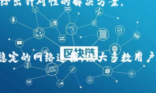 解决安卓手机TP钱包闪退问题的终极指南
TP钱包, 闪退, 安卓手机/guanjianci

引言
在数字货币日益普及的今天，TP钱包作为一款流行的数字资产管理工具，受到越来越多用户的青睐。然而，一些安卓用户在使用TP钱包时，可能会遭遇闪退的问题。这种情况不仅影响了钱包的使用体验，也可能导致用户错失一些重要的交易机会。本文将详细探讨TP钱包闪退的原因，并提供有效的解决方案。

TP钱包闪退原因分析
在讨论解决方案之前，我们首先需要了解TP钱包闪退的可能原因。从技术角度来看，闪退主要由以下几点引起：
1. **软件版本不兼容**：TP钱包的更新频繁，很多功能和修复措施是在新的版本中推出的。如果用户的安卓系统版本过旧或者TP钱包的版本过于陈旧，都可能出现闪退问题。
2. **缓存数据问题**：TP钱包在使用过程中会生成大量缓存数据。如果这些数据没有及时清理，可能会影响程序的正常运行，导致闪退。
3. **手机性能问题**：如果手机的硬件配置较低，尤其是在内存和存储方面，那么在运行TP钱包时可能会因资源不足而闪退。
4. **网络问题**：TP钱包需依赖稳定的网络环境进行交易和信息同步。如果网络连接不稳定，可能会导致程序异常关闭。

解决TP钱包闪退的具体方法
针对上述可能的原因，我们可以采取以下几种解决方法：
1. **更新软件**：确保TP钱包和安卓系统都更新到最新版本。用户可以在应用商店中检查TP钱包的更新，确保及时更新到最新版本，并通过系统设置更新安卓版本。
2. **清除缓存和数据**：进入手机的“设置”-“应用管理”中找到TP钱包，选择“清除缓存”和“清除数据”。这将帮助清理不必要的缓存数据，从而解决闪退问题。
3. **调整手机性能**：如果手机本身性能较低，建议关闭一些不常用的应用程序，以释放内存。用户还可以考虑升级手机或清理存储空间，提高设备的整体性能。
4. **检查网络连接**：确保手机的网络连接稳定。用户可以尝试更换Wi-Fi热点或者数据网络，以排除网络问题的影响。

常见问题及详细解答

1. 为什么我的TP钱包在打开时总是闪退？
TP钱包闪退的问题可能由多种原因引起。首先，软件与系统之间的不兼容，诸如安卓版本过低或TP钱包版本过旧，通常都会导致应用程序在启动时发生错误。此外，设备的缓存数据过多，也会对APP的启动产生影响。如果你的手机配置较低，也可能在打开TP钱包时因资源不足而导致闪退。
解决这个问题的首要步骤是对软件进行更新，确保你使用的是最新版本。同时，定期清理手机的缓存数据，能够有效减少闪退的概率。如果手机本身的配置较低，那么在运行TP钱包时，最好关闭背景应用，确保有足够的资源供TP钱包使用。

2. 如何清理TP钱包的缓存和数据？
清理TP钱包的缓存和数据是一个简单但有效的方法。用户可以按照以下步骤进行操作：
1. 打开手机的“设置”应用。
2. 滚动找到“应用管理”或“应用程序”（不同手机设置的名称可能有所不同）。
3. 找到TP钱包应用，点击进入。
4. 在应用信息页面，选择“存储”选项。
5. 你将看到“清除缓存”和“清除数据”两个选项。建议先选择“清除缓存”，之后查看应用是否正常运行。如果问题依然存在，可以选择“清除数据”。
需注意的是，清除数据将会删除钱包内所有设置和数据，因此在进行这一步之前，确保你的数字资产已经备份并能够恢复。

3. TP钱包闪退是否和网络有关？
是的，闪退问题可能和网络有很大关系。TP钱包在进行交易和数据同步时，需依赖互联网连接的稳定性。如果当前的网络信号不稳定，或者因为网络拥堵导致数据传输不畅，TP钱包就有可能在运行时发生异常，进而造成闪退。
要解决这个问题，用户可以采取以下措施：
1. 确认手机的网络连接是否良好。可以通过打开其他网络应用来测试网络速度。
2. 尝试切换Wi-Fi和移动数据之间的连接，找出更稳定的网络环境。
3. 如果在公共网络环境下使用，建议使用VPN服务保障稳定和安全的连接。

4. 如果以上方法都无法解决怎么办？
如果你已经尝试了所有上述方法，但是TP钱包仍然闪退，可以考虑以下几种方案：
1. **卸载重装TP钱包**：有时候，应用程序的某些文件可能会损坏，导致闪退。通过卸载TP钱包，然后在应用商店中重新下载和安装，可以解决文件损坏的问题。
2. **联系技术支持**：如果闪退的问题仍未解决，可以尝试联系TP钱包的客服或技术支持。提供闪退的具体情况和错误信息，他们可能会给出针对性的解决方案。
3. **更换手机或系统**：如果条件允许，考虑更换性能更好或系统更新较新的手机，能够从根本上提升使用TP钱包的体验。

总结
TP钱包闪退的问题在一定程度上依赖于用户的手机配置、软件版本以及网络环境等多个因素。通过更新软件、清理缓存、手机性能和确保稳定的网络连接，绝大多数用户能够有效解决闪退的问题。而在遇到无法解决的难题时，及时寻求专业的技术支持也是一种明智的做法。
希望本文的介绍能够帮助你解决TP钱包闪退的问题，让你更顺畅地进行数字资产管理！