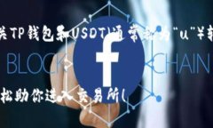 在此，我为您提供一个有关TP钱包和USDT（通常称