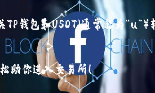 在此，我为您提供一个有关TP钱包和USDT（通常称为“u”）转账到交易所的详细解读。


TP钱包USDT安全转账，轻松助你进入交易所！