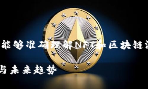 在这方面需要进行深入分析，以便能够准确理解NFT和区块链游戏代币的关系。下面是详细介绍。

NFT与区块链游戏代币：深度解析与未来趋势