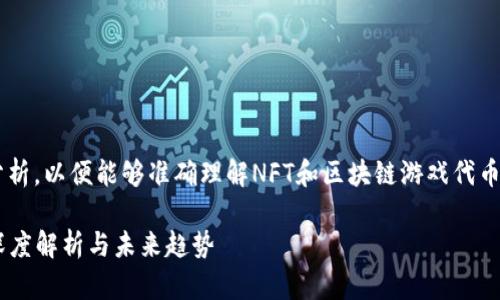 在这方面需要进行深入分析，以便能够准确理解NFT和区块链游戏代币的关系。下面是详细介绍。

NFT与区块链游戏代币：深度解析与未来趋势