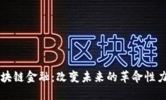区块链金融：改变未来的
