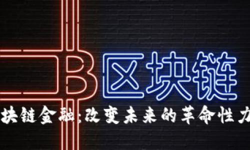 区块链金融：改变未来的革命性力量
