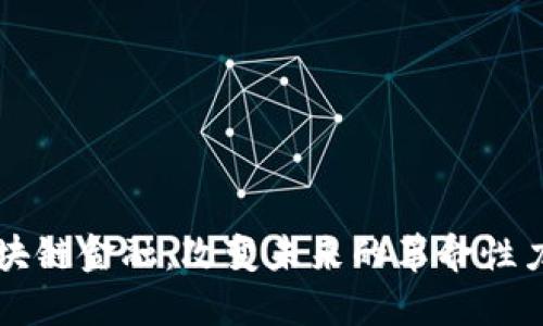 区块链金融：改变未来的革命性力量