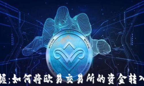 
轻松掌握：如何将欧易交易所的资金转入TP钱包