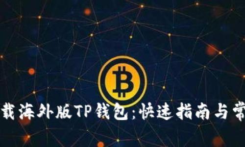 如何轻松下载海外版TP钱包：快速指南与常见问题解答