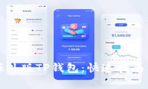 如何轻松下载海外版TP钱包：快速指南与常见问题解答