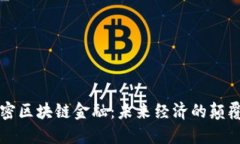 解密区块链金融：未来经