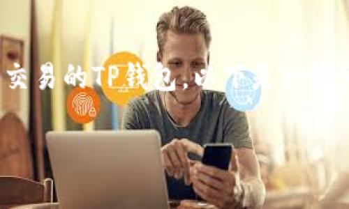 要购买宝贝狗（也称为Baby Doge Coin），您可以使用支持此代币交易的TP钱包。以下是一些可供您参考的TP钱包，以及如何购买Baby Doge Coin的详细步骤。

### 选择适合的TP钱包购买Baby Doge Coin