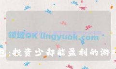 TP钱包：投资少却能盈利的