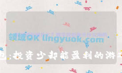 TP钱包：投资少却能盈利的游戏推荐