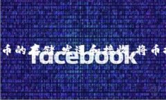 将币提到TP钱包是一个涉及