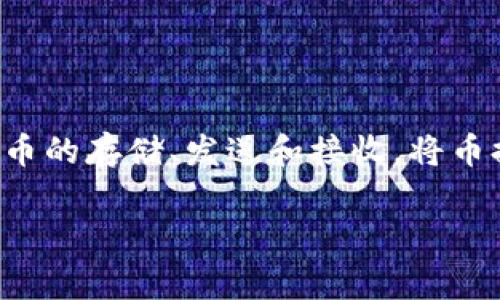 将币提到TP钱包是一个涉及数字货币和区块链技术的概念。TP钱包是一个多链数字货币钱包，支持多种加密货币的存储、发送和接收。将币提到TP钱包通常意味着将加密资产从交易所或其他钱包转移到TP钱包中，以便更安全、更方便地管理这些资产。

### 将币提到TP钱包：安全存储与便捷管理的选择