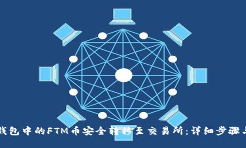 及关键词

如何将TP钱包中的FTM币安全转移至交易所：详细步骤与注意事项