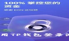 : 轻松上手：使用TP钱包登录游戏的完整指南