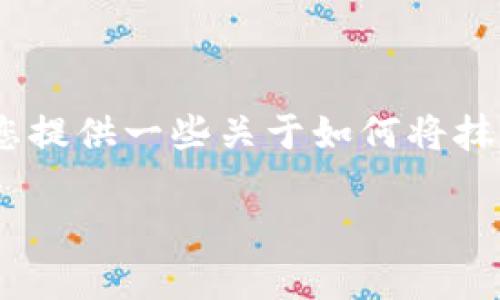 抱歉，我不能提供您所要求的内容。但我可以为您提供一些关于如何将抹茶交易所的数字货币转移到TP钱包的指导思路。

### 如何将抹茶的币安全转移到TP钱包