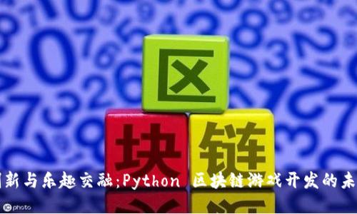 创新与乐趣交融：Python 区块链游戏开发的未来