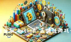 创新与乐趣交融：Python 区