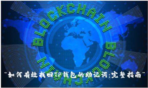 “如何有效找回TP钱包的助记词：完整指南”