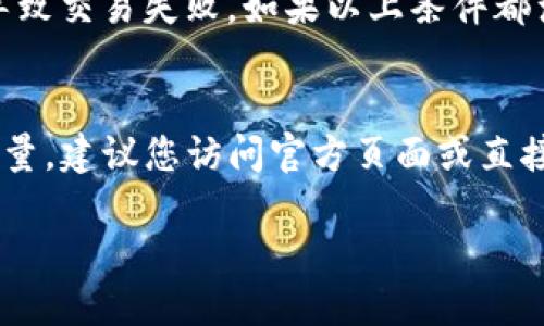 注意: 您的问题内容似乎不需要生成一个完整的长篇文章，且需要特定信息。我将为您提供有关“TP钱包”的一些基本信息。

### tp钱包没有发现这栏

如果您在使用TP钱包时没有发现某一栏或功能，可以参考以下几点来解决问题。

检查版本更新
首先，确保您的TP钱包已经更新到最新版本。开发者通常会在新版本中修复bug、加强功能。如果您的版本较旧，某些新功能可能不会出现在您的界面中。访问应用商店（如Apple Store或Google Play）查看是否有可用的更新，并进行下载安装。

查看应用设置
其次，检查TP钱包的设置。有时候，某些功能可能需要在设置中进行启用。打开TP钱包，进入“设置”或者“应用设置”选项，查看是否有相关的开关或选项可以启用您未发现的功能。

重新安装应用
如果您尝试上述方法后仍未找到所需功能，考虑卸载并重新安装TP钱包。这可以帮助清除临时故障或数据损坏的问题。请确保在卸载之前备份您的钱包信息，以防丢失任何重要数据。

联系官方客服
如果以上步骤都没有解决您的问题，建议您联系TP钱包的官方客服。具体问题可能涉及到您的账户或具体的使用情况。官方的技术支持团队能提供更专业的解答和帮助。

### 可能的相关问题

以下是关于TP钱包可能出现的一些问题及相应的解答：

为什么我无法导入我的钱包？
导入钱包的过程可能由于多种原因失败。首先，您需要确保您输入的助记词或私钥是正确的。助记词通常由12个或24个字组成，任何错字都会导致导入失败。其次，确保您的网络连接正常，因为在导入钱包的过程中，需要通过网络进行验证。此外，确保您使用的TP钱包版本支持您所使用的特定类型的助记词或私钥。

如何提高TP钱包的安全性？
为了提高TP钱包的安全性，可以采取多种措施。首先，请确保使用强密码，并定期更改密码。其次，开启双重身份验证（2FA），添加额外的保护层。此外，不要在公共Wi-Fi网络下交易或管理加密资产，尽量使用私人的、安全的网络环境。定期备份您的钱包数据，并将备份安全地保存在不同的地方，以防丢失。

如何处理交易失败的问题？
交易失败可能是由多种原因引起的。首先，确认您的网络连接是否稳定，网络不稳定会导致交易无法成功推送。其次，检查您的账户余额是否足够，可能因余额不足而导致交易失败。如果以上条件都满足，再检查交易的手续费是否设置合理，手续费过低可能导致交易被网络拒绝。若问题仍存，查看TP钱包的官方公告及社群，确认是否有网络拥堵或系统故障的通知。

TP钱包支持哪些数字货币？
TP钱包支持多种类型的数字货币，包括主流的比特币（BTC）、以太坊（ETH）、莱特币（LTC）等，并且对于一些新的代币也逐渐进行了支持。对于具体支持的货币种类和数量，建议您访问官方页面或直接查看TP钱包内的货币列表，确保您所需要的数字货币可以被TP钱包支持。

如需更深入的信息或具体的操作步骤，请提供更多的上下文或问题细节。