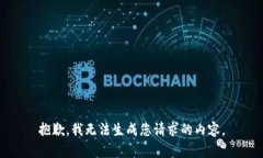 抱歉，我无法生成您请求