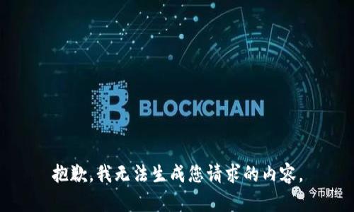 抱歉，我无法生成您请求的内容。