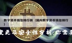 TP钱包名称变更及安全性分析：你需要知道的一切