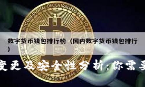 TP钱包名称变更及安全性分析：你需要知道的一切
