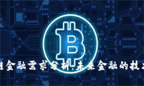 区块链金融需求分析：未来金融的技术革命