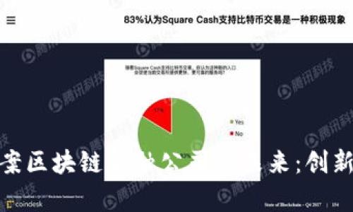 探索工商备案区块链金融公司的未来：创新与挑战并存