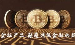 区块链金融产品：颠覆传统金融的新兴力量