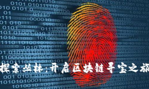探索丛林:开启区块链寻宝之旅