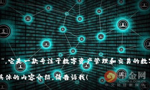 TP钱包的中文名称是“TP钱包”。它是一款专注于数字资产管理和交易的数字钱包，支持多种区块链资产。

如果您需要更详细的信息或具体的内容介绍，请告诉我！