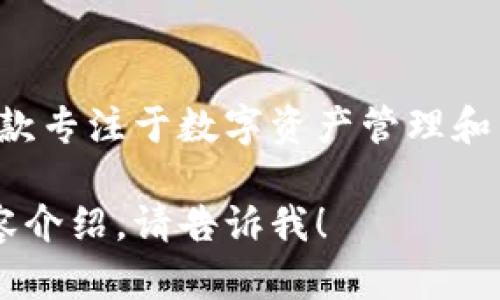 TP钱包的中文名称是“TP钱包”。它是一款专注于数字资产管理和交易的数字钱包，支持多种区块链资产。

如果您需要更详细的信息或具体的内容介绍，请告诉我！