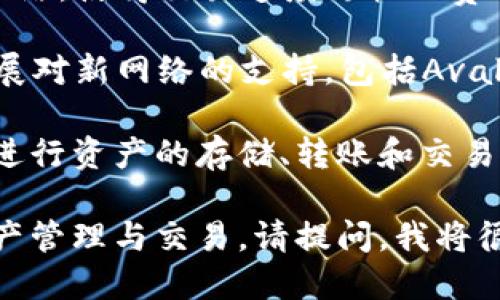 TP钱包（TP Wallet）是一款集成了多种区块链网络的加密货币钱包。它支持多种网络类型，包括但不限于以下几种：

1. **以太坊（Ethereum）网络**：作为区块链领域最早和最成熟的平台之一，以太坊支持智能合约和去中心化应用程序（dApps），TP钱包能够存储以太币（ETH）及基于以太坊的各类代币（如ERC-20和ERC-721代币）。

2. **波场（TRON）网络**：TP钱包同样支持波场网络，这是一个致力于去中心化互联网和内容共享的平台。用户可以在TP钱包中管理TRON（TRX）代币以及其衍生的数字资产。

3. **币安智能链（Binance Smart Chain, BSC）**：币安智能链是币安推出的支持智能合约的区块链，也允许用户发行和交易基于BSC的代币，TP钱包可以方便地与这一网络交互。

4. **HECO（火币生态链）**：这是火币集团推出的公链，与Ethereum兼容，TP钱包也支持这个网络，可以存储HECO上的资产。

5. **Polygon网络**：TP钱包支持Polygon网络，这是一个为以太坊提供扩展解决方案的层二网络，使得交易速度更快且费用更低。

6. **Avalanche、Solana等新兴网络**：随着各种新兴区块链平台的推出，TP钱包也在不断扩展对新网络的支持，包括Avalanche和Solana等。

这使得TP钱包成为用户管理多种数字资产的一站式解决方案，用户可以在同一个钱包中轻松进行资产的存储、转账和交易，增强了用户的便利性和操作灵活性。

如果您想了解更多关于TP钱包及其支持的网络类型的信息，或者如何在不同网络之间进行资产管理与交易，请提问，我将很高兴为您详细解答！