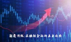 颠覆传统：区块链金融的未来之路