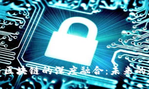 探索金融与区块链的深度融合：未来的趋势与挑战