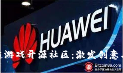探索UOC区块链游戏开源社区：激发创意与合作的新平台