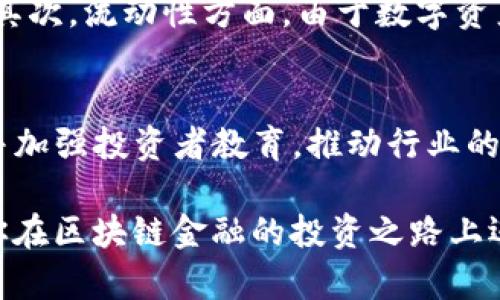 biao-ti区块链金融基金排名榜：揭示2023年最佳投资选择/biao-ti
区块链,金融基金,投资/guanjianci

随着区块链技术的迅速发展，区块链金融逐渐成为投资者关注的焦点。2023年，区块链金融基金的表现如何？哪些基金在市场中脱颖而出？本篇文章将深入探讨区块链金融基金的排名情况，分析其投资潜力以及未来的发展趋势。

1. 区块链金融基金的基本概念

区块链金融基金是指那些专注于区块链和加密货币相关资产投资的基金。这些基金利用区块链技术的透明性和安全性，寻求在不断变化的市场中获取更高的回报。与传统金融基金不同，区块链金融基金通常会更加灵活，能够在多种数字资产和投资策略之间进行调整。

这种基金的投资对象不仅包括主流的加密货币，如比特币（BTC）和以太坊（ETH），还可能涉及ICO（首次代币发行）、DeFi（去中心化金融）项目、区块链初创公司股权等。因此，区块链金融基金的风险和收益特征相较于传统金融市场更加复杂。

2. 2023年区块链金融基金的排名概览

根据市场表现、管理团队的专业性及投资策略的创新性等因素，2023年的区块链金融基金排名如下：

ul
  li1. ABC区块链基金：以其独特的投资组合和突出的风险管理能力著称，年初至今的回报率达到150%。/li
  li2. XYZ金融投资基金：专注于区块链相关的企业，特别是DeFi领域，今年的增长率为110%。/li
  li3. 未来数字基金：凭借其去中心化投资理念和灵活的操作，回报率约为95%。/li
  li4. 数字资产成长基金：专注于早期区块链项目，回报率为85%。/li
  li5. 区块链先锋基金：在市场动荡中凭借其保守策略，回报率50%。/li
/ul

这些基金的成功，不仅依赖于市场的增长，更在于其独到的投资哲学和团队的经验积累。

3. 区块链金融基金的投资策略

区块链金融基金采取多种投资策略以获取较高的回报。以下是一些常见的投资策略：

h43.1. 多元化投资/h4
通过投资不同类型的数字资产，区块链金融基金能够有效降低风险。例如，投资同时包括成熟的加密货币和新兴的区块链项目，可以在一定程度上降低市场波动对资金的影响。

h43.2. 主动管理与被动态度/h4
一些基金采纳主动管理策略，基于市场动态进行频繁的资产调整，以捕捉投资机会；而另一些则采取被动管理策略，模仿主要的市场指数，通过减低管理费来提升整体回报。

h43.3. 风险对冲策略/h4
部分基金会采用期权、期货等金融工具对冲风险，以保护投资者的资产。例如，在市场不稳定的时候，基金经理可以通过卖出期货合约对冲潜在的下跌风险。

4. 未来投资趋势

在区块链金融的发展过程中，有几个趋势是投资者需要关注的：

h44.1. 监管政策的变化/h4
各国对区块链和加密货币的监管政策都在不断变化，这可能会对市场的整体健康和基金的运作产生重大影响。投资者需密切关注这些政策动向，以规避潜在的法律风险。

h44.2. DeFi的崛起/h4
去中心化金融（DeFi）正迅速发展，吸引了大量资金进入，许多区块链金融基金开始专注于这一领域的投资。未来，DeFi项目的成功与否将直接影响相关基金的表现。

h44.3. NFT与Meta的融合/h4
随着元宇宙与非同质化代币（NFT）的兴起，区块链金融基金可能会探索NFT市场的投资机会，寻找新的利润增长点。

5. 可能的相关问题

h45.1. 区块链金融基金的风险有哪些？/h4
尽管区块链金融基金为投资者提供了许多机会，但风险也是不可忽视的。首先，加密货币市场波动性极大，价格可能在短时间内剧烈波动，给投资者带来损失。其次，区块链领域的技术风险，尤其是智能合约的漏洞、黑客攻击等问题，可能导致资产的直接损失。另外，监管政策的不确定性和市场的合法性也可能影响基金的收益。

h45.2. 如何选择适合的区块链金融基金？/h4
选择合适的区块链金融基金需要综合考虑多个因素，包括基金的过往表现、管理团队的经验、投资策略的透明度以及费用结构等。投资者应做足功课，查看各基金的年报和投资组合，并考虑自身的风险承受能力，合理安排投资比例。

h45.3. 区块链金融基金和传统基金的区别？/h4
区块链金融基金与传统基金在多个方面存在显著差异。首先，投资标的上，区块链基金主要投资数字资产，而传统基金通常投资股票、债券等传统金融资产。其次，流动性方面，由于数字资产市场的特殊性，区块链金融基金可能会受到市场流动性限制。而在管理模式上，传统基金相对更加稳健，而区块链基金则可能面临更高的市场风险与波动。

h45.4. 未来区块链金融基金的发展方向是什么？/h4
未来，区块链金融基金的发展将围绕技术创新、法规合规和市场需求的变化而展开。随着越来越多的金融机构进入区块链领域，提供更多科学合理的產品，并加强投资者教育，推动行业的健康有序发展将成为关键。同时，基金的管理者需更加关注风险管控和信用体系的建立，以保障投资者的资产安全。

综上所述，了解区块链金融基金的最新排名、投资策略以及未来趋势，对投资者在市场中做出明智的决策至关重要。希望本文能为你提供有价值的信息，助你在区块链金融的投资之路上迈出更坚定的步伐。