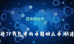 如何轻松将TP钱包中的币转回火币，快速操作指南