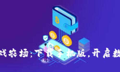 探索区块链游戏农场：下载手机版，开启数字农场新体验